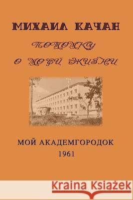 Potomku-6: My Academgorodock, 1961 Dr Mikhail Katchan Eva Lebedeva 9781516856954 Createspace