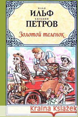 Zolotoy Telenok Ilya Ilf Evgeny Petrov 9781516867868 Createspace