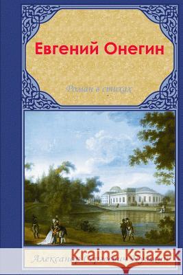 Evgeniy Onegin Alexander Pushkin 9781516923861 Createspace