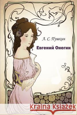 Evgeniy Onegin Alexander Pushkin 9781516924141 Createspace