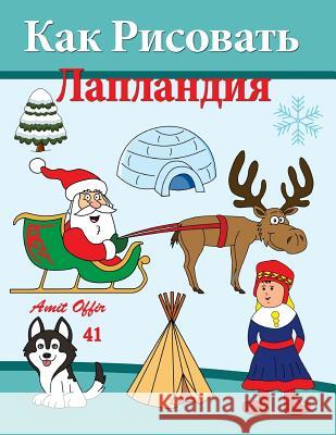How to Draw Lapland (Russian Editon) Amit Offir Amit Offir 9781517020804 Createspace Independent Publishing Platform