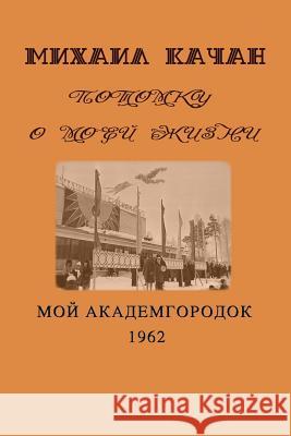 Potomku-7: My Academgorodock, 1962 Mikhail Katchan Eva Lebedeva 9781517211769 Createspace