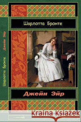 Dzhejn Jejr Charlotte Bronte 9781517229733 Createspace