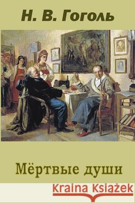 Mertvye Dushi Nikolai Gogol 9781517266745 Createspace