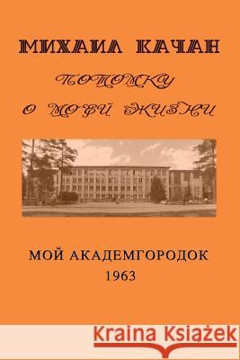 Potomku-8: My Academgorodock, 1963 Dr Mikhail Katchan Eva Lebedeva 9781517551278 Createspace