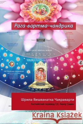 Рага-вартма-чандрика: Объ Swami, Hh Bhanu 9781518481758