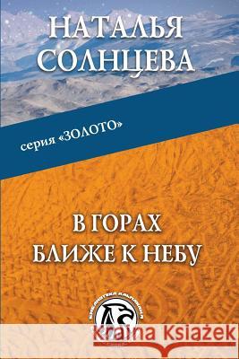 V Gorakh Blizhe K Nebu Natalya Solntseva Helena Maistruk 9781518653131 Createspace