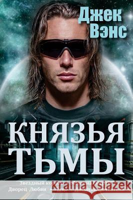 The Demon Princes (in Russian) Jack Vance Alexander Feht 9781518745898 Createspace Independent Publishing Platform