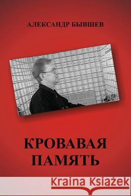 Krovavaya Pamiat Alexander Byvshev 9781518870460 Createspace