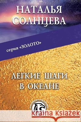 Legkie Shagi V Okeane Natalya Solntseva Helena Maistruk 9781519330239 Createspace Independent Publishing Platform