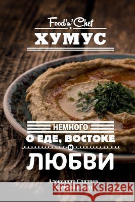 Hummus. Something about Food, East and Love: Best Hummus Recipes from All Over the World MR Aleksandr Slyadnev MR Aleksey Shvets 9781519341143 Createspace Independent Publishing Platform