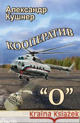 Cooperativ O Aleksandr Kushner 9781519384393 Createspace Independent Publishing Platform