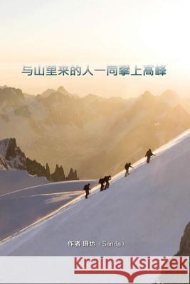 Chinese Books: Climbing with the Mountain People Sanda Zaltzman 9781519535184 Createspace Independent Publishing Platform