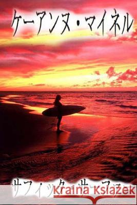 Japanese Sapphic Surfer K'Anne Meinel 9781519618429 Createspace Independent Publishing Platform