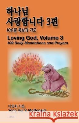 Loving God 3 Yong Hui V. McDonald 9781519716378