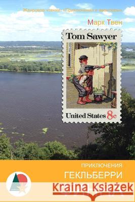 The Adventures of Huckleberry Finn Twain Mark                               Mikhail Engelgardt 9781519764362 Createspace Independent Publishing Platform