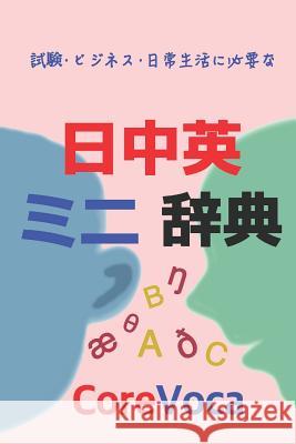 Japanese-Chinese-English Dictionary: Learn Chinese and English in Japanese Taebum Kim 9781520760599 Independently Published