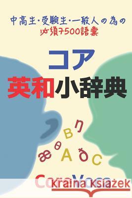 Core Eiwa Small Dictionary: アクセントで楽に学ぶ試験/留学/ Taebum Kim 9781520777030 Independently Published
