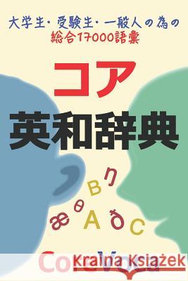 コア英和辞典: 試験, 留学, ビジネス等に必要 Kim, Taebum 9781520966236 Independently Published