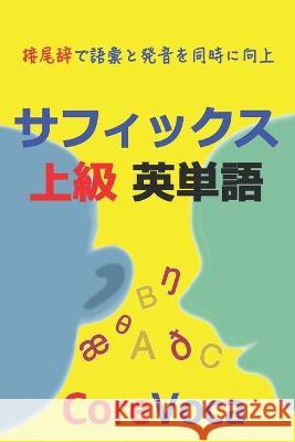 サフィックス 上級 英単語: 接尾辞で語彙と&# Kim, Taebum 9781521109298 Independently Published