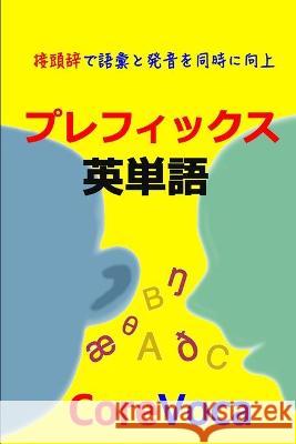 プレフィックス 英単語: 接頭辞で語彙と発 Kim, Taebum 9781521109700 Independently Published
