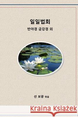 Daily Dharma: Heart Sutra, Diamond Sutra, More Bokwang Sun 9781522900023 Createspace Independent Publishing Platform