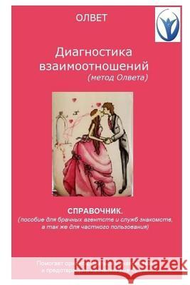 Diagnostics of Relationship. Olvet's Method O. Kovaliev 9781522994565 Createspace Independent Publishing Platform