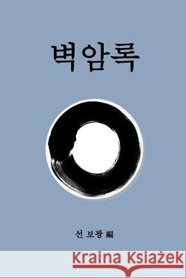 Blue Cliff Record- Korean Bokwang Seon 9781523261598 Createspace Independent Publishing Platform