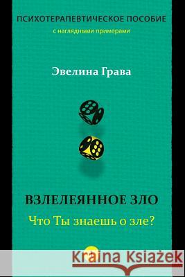 Refined Evil: What Do You Know about Evil? (Russian Edition): Psychotherapy Handbook Evelina Grava Ilze Ramane 9781523297504