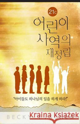 Korean Version of Redefining Children's Ministry in the 21st Century Becky Fischer Pure Nard Publishing 9781523374243 Createspace Independent Publishing Platform