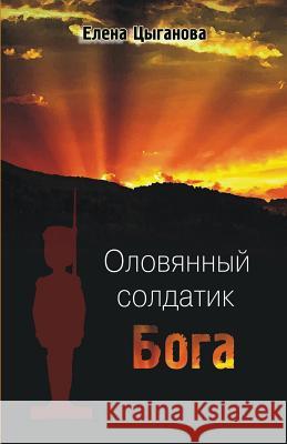 Oloviannyi Soldatik Boga Elena Cyganova 9781523414673 Createspace Independent Publishing Platform