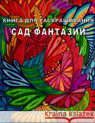 Kniga Dlya Raskrashivaniya Sad Fantazij - Coloring Book Fantasy Garden: Coloring Book for Adults and Teens Bella Stitt 9781523698073