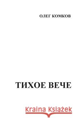 Tikhoe Veche Oleg Komkov Sergey Alexandrovski 9781523825776