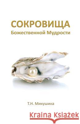 Sokrovischa Bojestvennoi Mudrosti Tatyana N. Mickushina М и к у ш l 9781523937080 Createspace Independent Publishing Platform