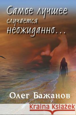 The best events happen suddenly... Bazhanov, Oleg I. 9781523947027 Createspace Independent Publishing Platform