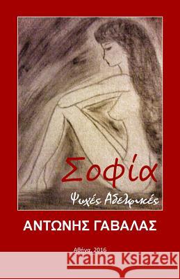 Sofia: Psyhes Adelfikes Antonis Gavalas 9781523985616 Createspace Independent Publishing Platform