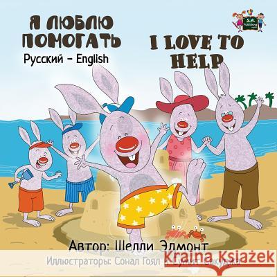 I Love to Help: Russian English Bilingual Edition Shelley Admont, S a Publishing 9781525902338 Kidkiddos Books Ltd.