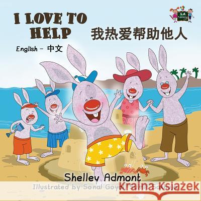 I Love to Help: English Chinese Bilingual Edition Shelley Admont, Kidkiddos Books 9781525902819 Kidkiddos Books Ltd.