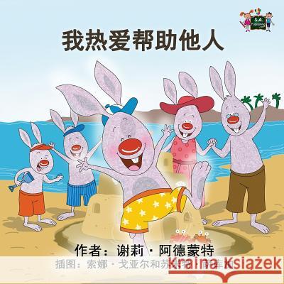 I Love to Help: Chinese Edition Shelley Admont, S a Publishing 9781525902833 Kidkiddos Books Ltd.