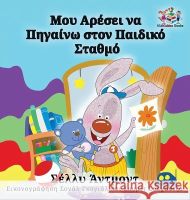 I Love to Go to Daycare: Greek Language Children's Books Shelley Admont S. a. Publishing 9781525903540 Kidkiddos Books Ltd.