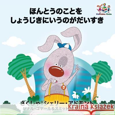 I Love to Tell the Truth: Japanese Language Children's Book Shelley Admont S. a. Publishing 9781525904141 Kidkiddos Books Ltd.