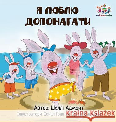 I Love to Help (Ukrainian Children's book): Book for kids in Ukrainian Admont, Shelley 9781525905797 Kidkiddos Books Ltd.