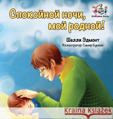 Goodnight, My Love! (Russian book for kids): Russian language children's book Admont, Shelley 9781525906053 Kidkiddos Books Ltd.