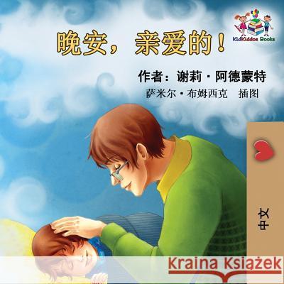 Goodnight, My Love! (Chinese Language Children's Book): Chinese Mandarin Book for Kids Shelley Admont, Kidkiddos Books 9781525909160 Kidkiddos Books Ltd.