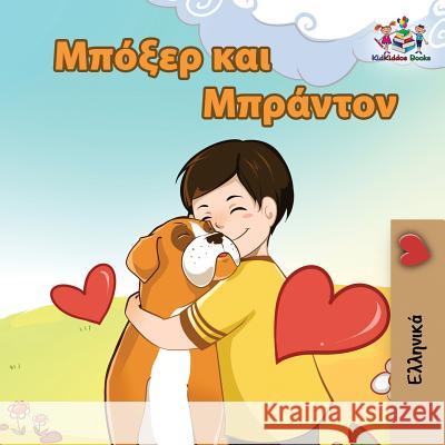 Boxer and Brandon: Greek language children's book Nusinsky, Inna 9781525909276 Kidkiddos Books Ltd.