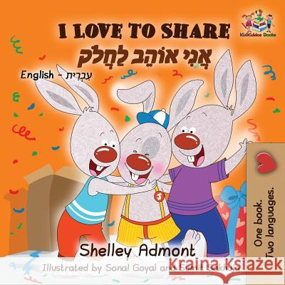 I Love to Share: English Hebrew Shelley Admont S. a. Publishing 9781525909641 Kidkiddos Books Ltd.