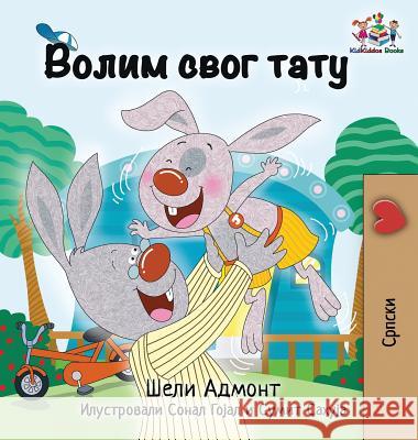 I Love My Dad: Serbian language Cyrillic Admont, Shelley 9781525910197 Kidkiddos Books Ltd.