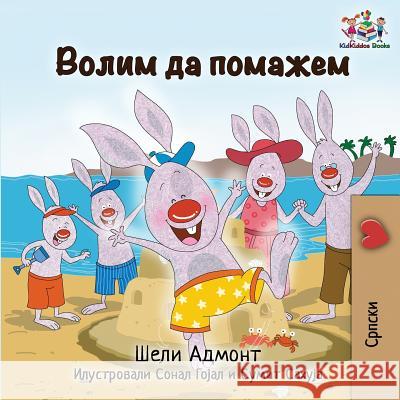 I Love to Help: Serbian Cyrillic Shelley Admont Kidkiddos Books 9781525910234 Kidkiddos Books Ltd.