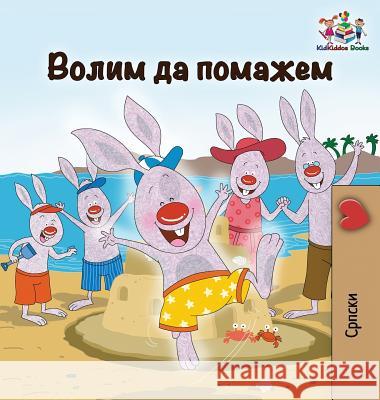 I Love to Help: Serbian Cyrillic Shelley Admont Kidkiddos Books 9781525910241 Kidkiddos Books Ltd.