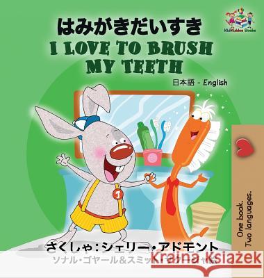 I Love to Brush My Teeth: Japanese English Shelley Admont Kidkiddos Books 9781525910777 Kidkiddos Books Ltd.